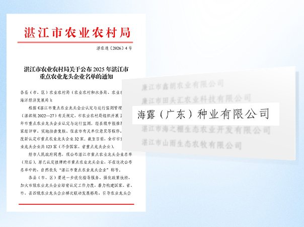 PNG电子种业公司被认定为湛江市农业龙头企业